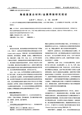 陶瓷基復(fù)合材料與金屬焊接研究現(xiàn)狀 金屬復(fù)合材料的協(xié)同與挑戰(zhàn)