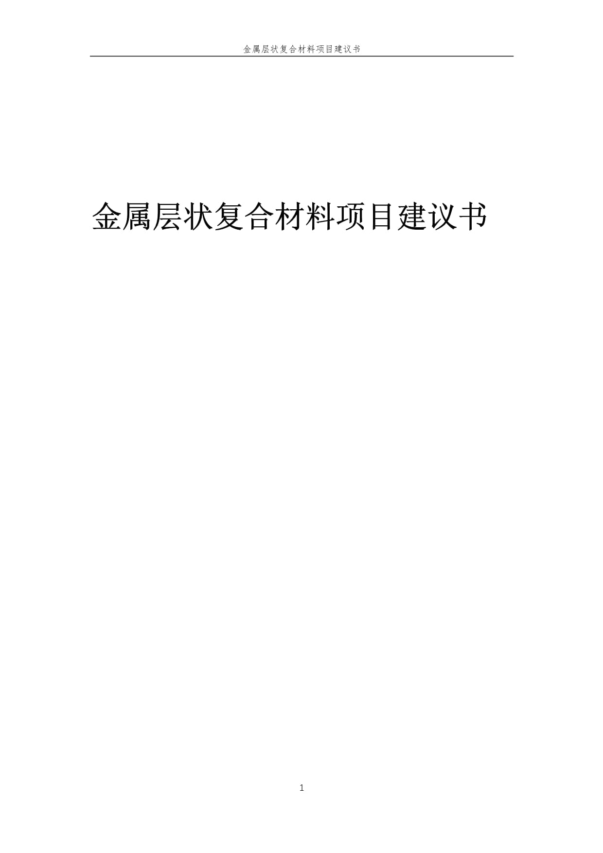 2025年金屬層狀復(fù)合材料項(xiàng)目建議書